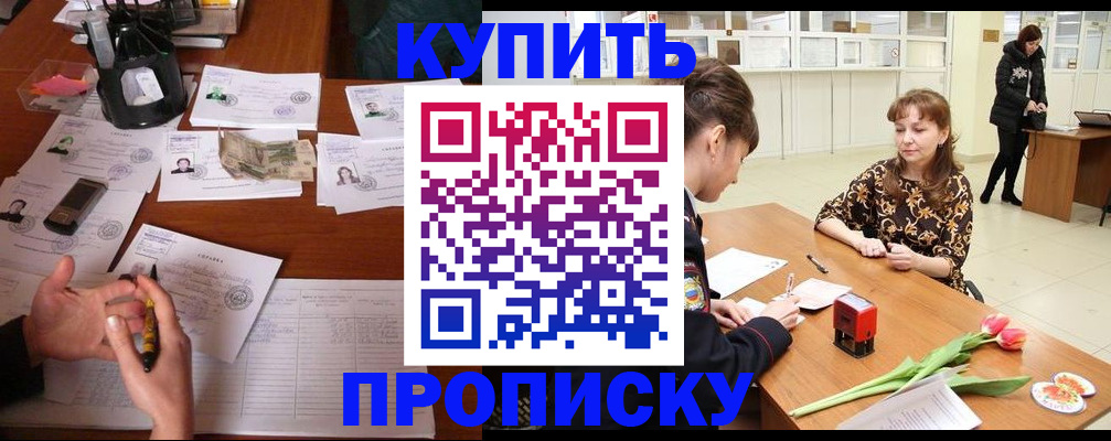 купить прописку в Ивдели